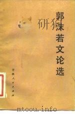 郭沫若文论选 1949-1978 1982 PDF电子版封面 10091·849 郭沫若著;吴天霖,高长春编