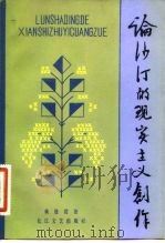 论沙汀的现实主义创作 1982 PDF电子版封面 10107·258 黄曼君著