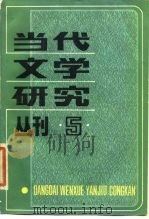 当代文学研究丛刊  第5辑（1984 PDF版）