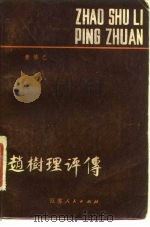 赵树理评传（1981 PDF版）
