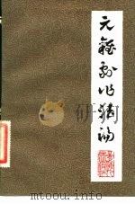 元杂剧作法论（1983 PDF版）