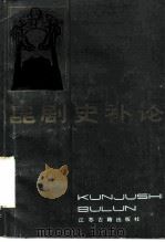 昆剧史补论（1987 PDF版）