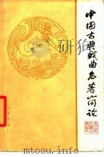 中国古典戏曲名著简论 1979 PDF电子版封面 10158·538 钟林斌著
