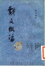 戏文概论 1981 PDF电子版封面 10186·260 钱南扬著
