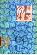 耕耘文集 1981 PDF电子版封面 10078·3187 冯牧著