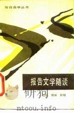 报告文学随谈（1984 PDF版）