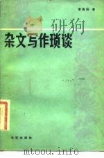 杂文写作琐谈（1982 PDF版）
