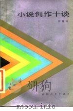 小说创作十谈 1984 PDF电子版封面 10091·958 彭嘉锡著