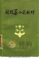 论短篇小说创作 1979 PDF电子版封面 10019·2711 《人民文学》编辑部,人民文学出版社编
