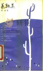 春朝集 1980 PDF电子版封面 10078·3189 梁斌著