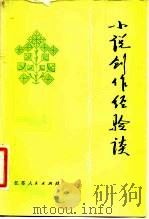 小说创作经验谈 1981 PDF电子版封面 10100·443 王效天编