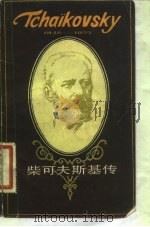 柴可夫斯基传  1840-1893（1982 PDF版）