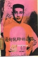 通向统帅的道路 青少年时代的刘伯承 1987 PDF电子版封面 722700094X 陈石平著