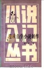 漫谈自学小说创作 1984 PDF电子版封面 10158·845 胡万春著