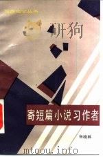 寄短篇小说习作者   1984  PDF电子版封面  10261·490  张晓林著 