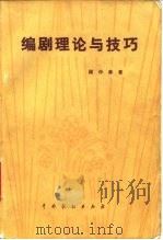 编剧理论与技巧（1981 PDF版）