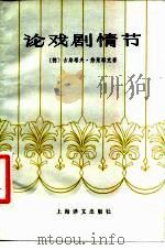 论戏剧情节 1981 PDF电子版封面 10188·229 (德)弗莱塔克(G.Freytag)著;张玉书译