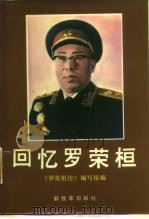 回忆罗荣桓（1987 PDF版）