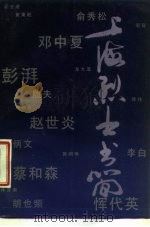 上海烈士书简 1987 PDF电子版封面 3074·783 上海市烈士陵园史料室编