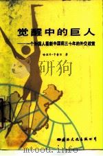 觉醒中的巨人 一个外国人看新中国前三十年的外交政策 1987 PDF电子版封面 7800490165 (瑞士)卡普尔(Kapur,H.)著;彭致斌译