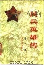 民兵英雄传  第2集（1987 PDF版）