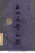 五四文学初探 1982 PDF电子版封面 10099·1578 朱德发编