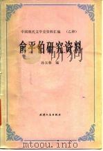 俞平伯研究资料 1986 PDF电子版封面 11072·179 孙玉蓉编(天津社会科学院法学所)