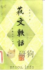 艺文轶话 1981 PDF电子版封面 10102·855 吴泰昌著