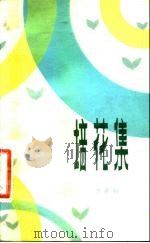 培花集 1981 PDF电子版封面 10088·727 刘彦钊著