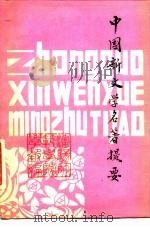 沈阳中学教育研究丛刊第3卷 中国新文学名著提要 1982 PDF电子版封面 《沈阳师范学院学报》编辑部