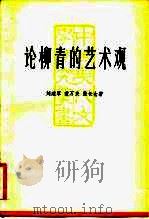 论柳青的艺术观（1981 PDF版）