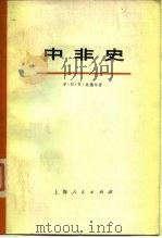 中非史 1976 PDF电子版封面 11171·75 N.廷德尔著;陆彤之译