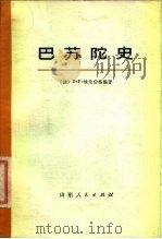巴苏陀史  上  引言   1975  PDF电子版封面    （法）D.F.埃伦伯格 