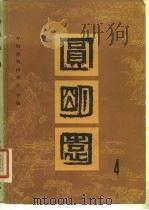 圆明园  第4集   1986  PDF电子版封面  711200079  中国圆明园学会主编 