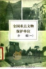 全国重点文物保护单位介绍  1   1982  PDF电子版封面  7068·936  文物出版社编 