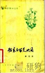 诗卷长留天地间 论郭小川的诗 1982 PDF电子版封面 10019·3345 李元洛著