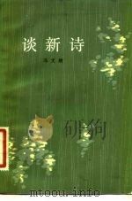 谈新诗（1984 PDF版）