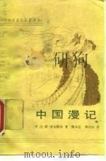 中国漫记（1990 PDF版）