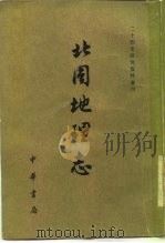 北周地理志  上下（1980 PDF版）