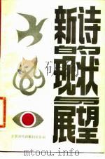 新诗的现状与展望（1981 PDF版）