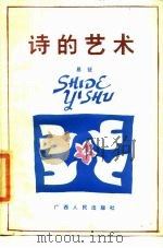 诗的艺术（1978 PDF版）