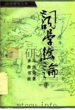 词学综论（1989 PDF版）