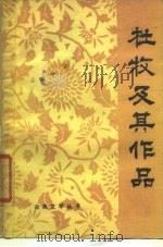 杜牧及其作品（1985 PDF版）