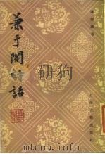 兼于阁诗话（1985 PDF版）