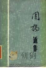 周扬近作（1985 PDF版）