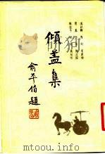 倾盖集（1984 PDF版）