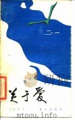 关于爱（1984 PDF版）