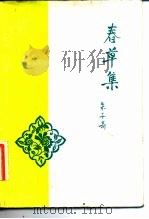 春草集 1984 PDF电子版封面 10019·3708 朱子奇著