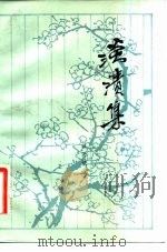淡渍集（1984 PDF版）