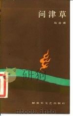 问津草   1984  PDF电子版封面  10137·74  马合省著 